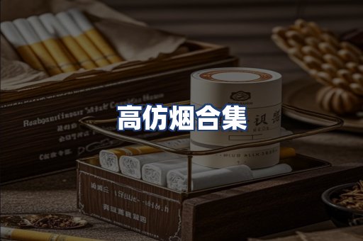 高仿烟合集